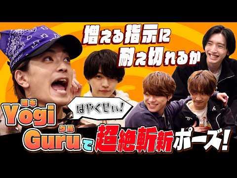 なにわ男子【Yogi Guruで遊ぼう！】超斬新ポーズ連発！？