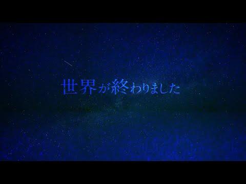 優里『世界が終わりました』Lyric Music Video (ショート ver.) / テレビ朝日系ドラマ「再会～Silent Truth～」主題歌