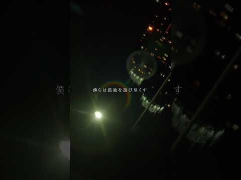 yutori - 僕らは孤独だ　#邦ロック