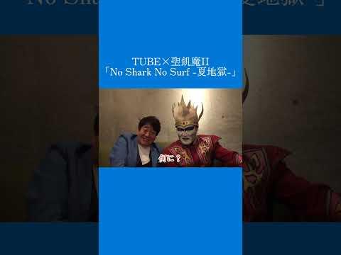 TUBE × 聖飢魔II「No Shark No Surf - 夏地獄 -」Special Message　