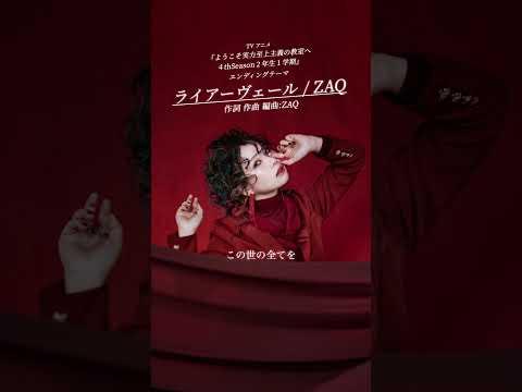ライアーヴェール／ZAQ＿TVアニメ『ようこそ実力至上主義の教室へ ４th Season 2年生1学期』エンディングテーマ #よう実 #アニメ