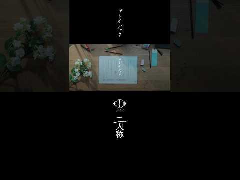 ヨルシカ - プレイシック / 書簡型小説「二人称」 2月26日発売 / Digital Album「二人称」3月4日配信開始 #ヨルシカ #二人称 #プレイシック #yorushika