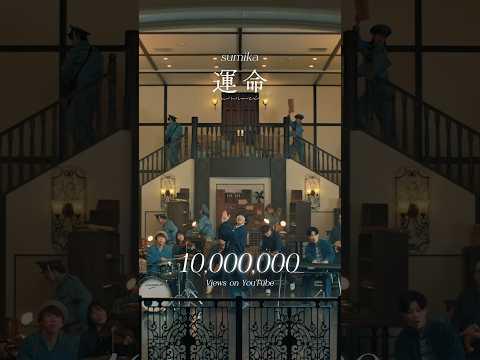 #sumika_運命　MV"1000万回再生"突破◎  たくさんのご視聴ありがとうございます！ 『Unmei e.p』収録