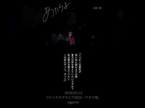 あたらよ - 憂い桜 イントロ(2026.03.14 ファンクラブライブ2026「アタラ場」@eggman) #憂い桜 #あたらよ #Atarayo #可惜夜