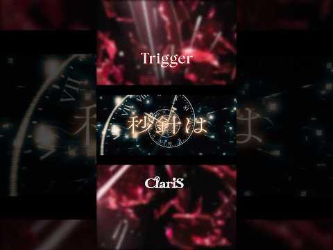 ClariS「Trigger」配信中❤️‍🔥沢山聴いてね🎶#ClariS #Trigger #リコリコ