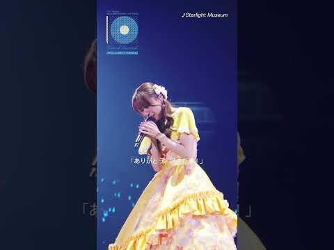 【#水瀬いのり】「Starlight Museum」ライブ映像公開中！（#TravelRecordツアー）#shorts