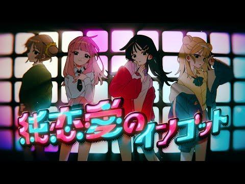 tuki.『純恋愛のインゴット』Official Music Video