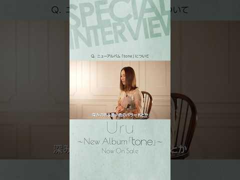 Uru New Album「tone」インタビュー1 #tone #教場 #shorts