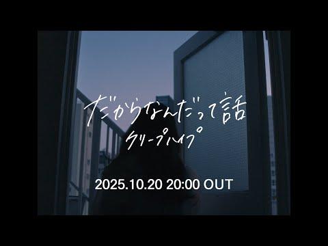 クリープハイプ - 「だからなんだって話」(OFFICIAL TEASER)