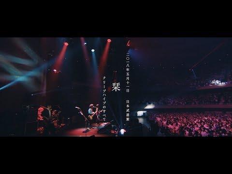 クリープハイプ -「栞」(MUSIC VIDEO)