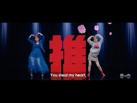 鈴木愛理『最強の推し！』(Music Video)