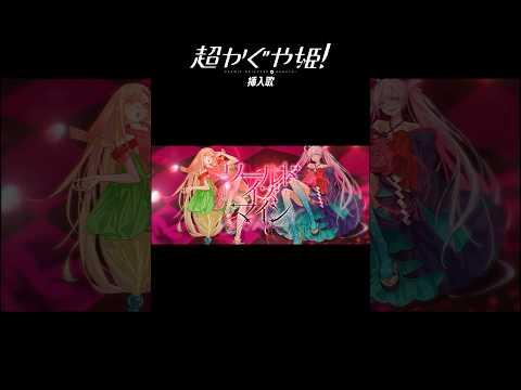 『超かぐや姫！」劇中歌ワールドイズマイン CPK! Remix（かぐや＆月見ヤチヨ ver.