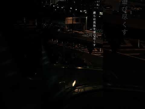 僕らは孤独を遊びつくす #yutori #僕らは孤独だ #おすすめ