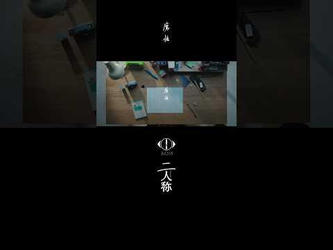 ヨルシカ - 魔性 / 書簡型小説「二人称」 2月26日発売 / Digital Album「二人称」3月4日配信開始 #ヨルシカ #二人称 #魔性 #yorushika #secondperson