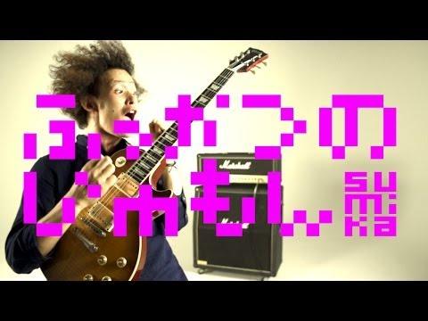 sumika / ふっかつのじゅもん【Music Video】