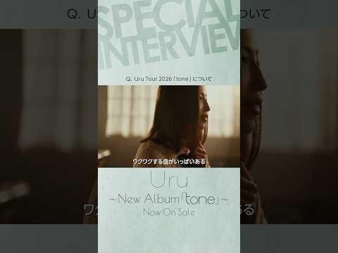 Uru New Album「#tone」インタビュー1 #傍らにて月夜 #クスノキの番人 #shorts