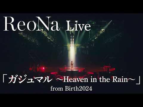 ReoNa Live『ガジュマル 〜Heaven in the Rain〜』2024.10.20 ReoNa ONE-MAN Concert "Birth 2024"