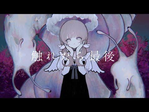触れたら最後 / 歌愛ユキ
