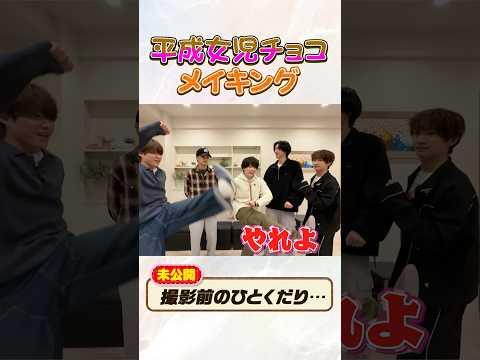 なにわ男子【平成女児チョコメイキング🍫】撮影前トーク🎶