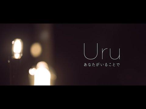 【Official】Uru 「あなたがいることで」Premium Studio Live