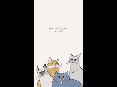 クリープハイプ - 「キケンナアソビ」 (Lyric Video)