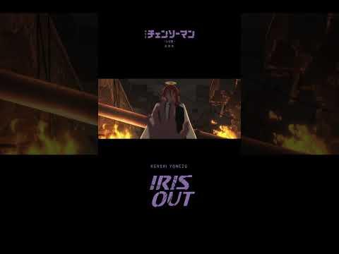 「IRIS OUT」歴代２位 💥ストリーミング２４連覇　#チェンソーマン レゼ篇　#IRISOUT 　#ChainsawMan