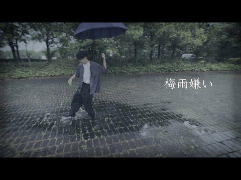 梅雨嫌い - SASUKE