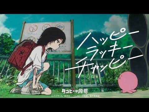 ano「ハッピーラッキーチャッピー 」× アニメ『タコピーの原罪』Collaboration Music Video
