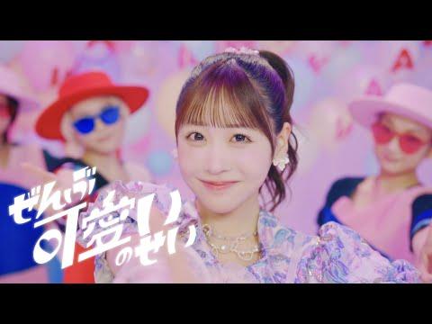 【MV】櫻井優衣「ぜんぶ可愛いのせい」