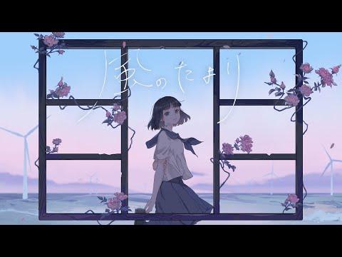 tayori - 風のたより (Official Video)