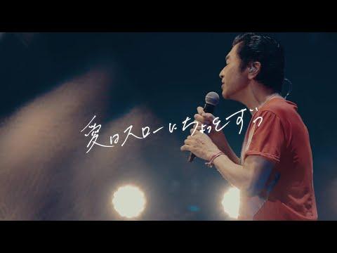 サザンオールスターズ - 愛はスローにちょっとずつ [Official Music Video]