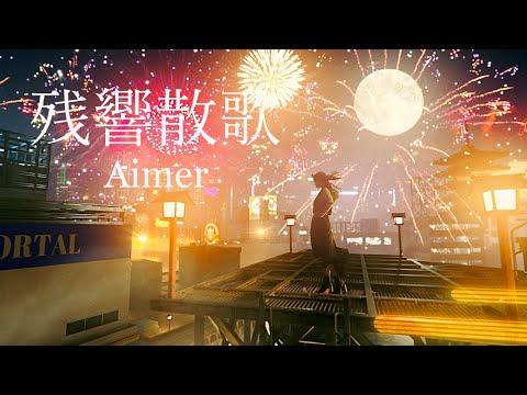 Aimer「Zankyosanka」MUSIC VIDEO（Demon Slayer:Kimetsu no Yaiba Entertainment District Arc Theme Song）
