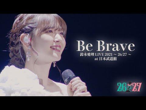 【LIVE映像】鈴木愛理 - “Be Brave”(From鈴木愛理 LIVE 2021～26/27～@日本武道館)