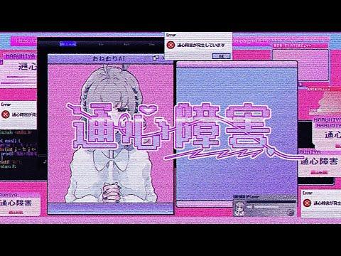 通心障害 - なるみや