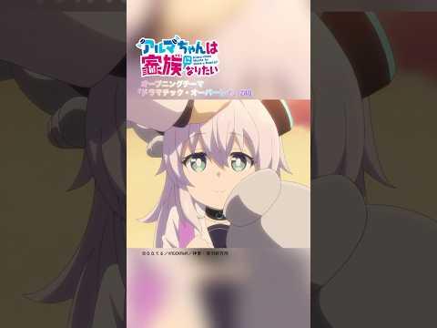 #アルマちゃんは家族になりたい OPテーマ #ZAQ「ドラマチック・オーバーレイ」#shorts #anime