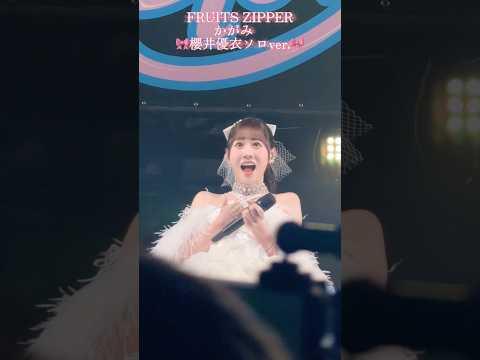 #ちかっぱ祭 にて披露したFRUITS ZIPPERかがみ ソロver.🎀‎🤍⁡#櫻井優衣 #fruitszipper #ふるっぱー #かがみ
