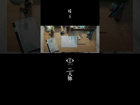 ヨルシカ - 晴る / 書簡型小説「二人称」 2月26日発売 / Digital Album「二人称」3月4日配信開始 #ヨルシカ #二人称 #晴る #yorushika