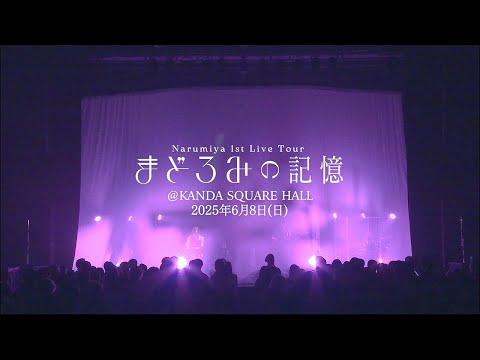 なるみや - 「乙女的ストーキング (from 1st live tour “まどろみの記憶”)」
