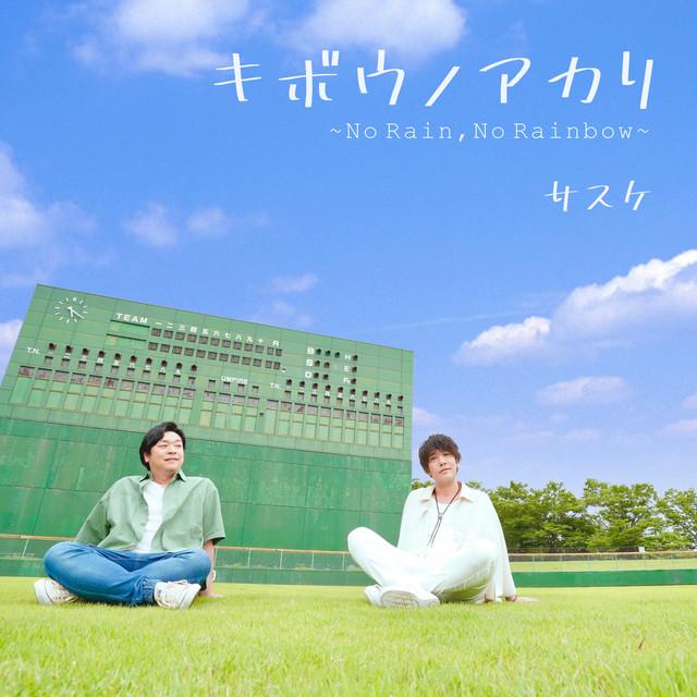 キボウノアカリ 〜No Rain, No Rainbow〜