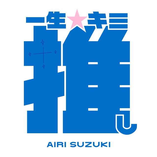 一生☆キミ推し (TV Version)