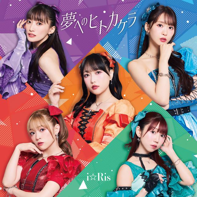 夢へのヒトカケラ/Romantic Showdown