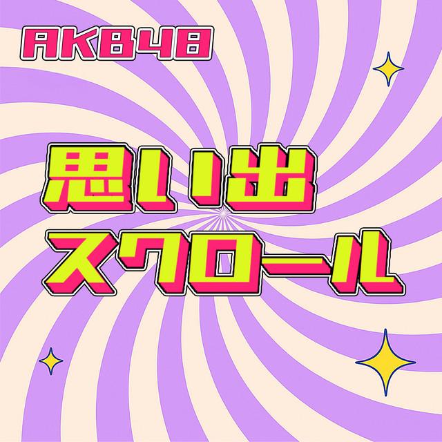 思い出スクロール