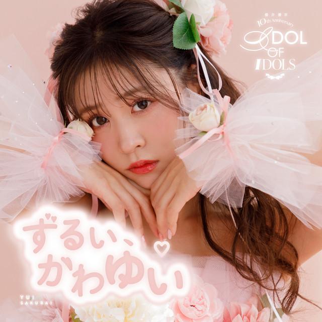 ずるい、かわゆい