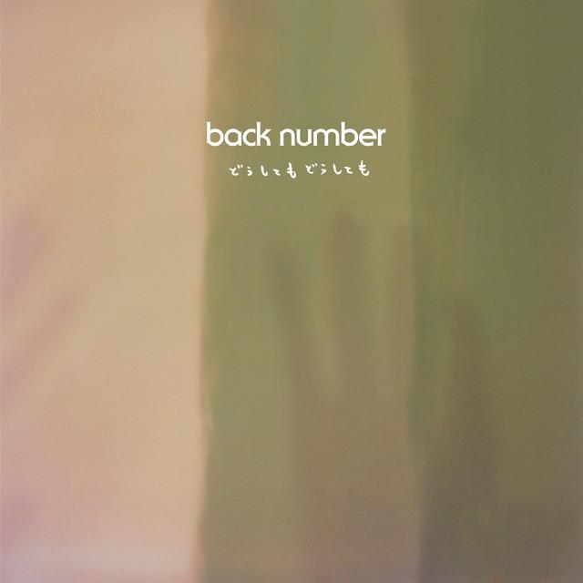 どうしてもどうしても