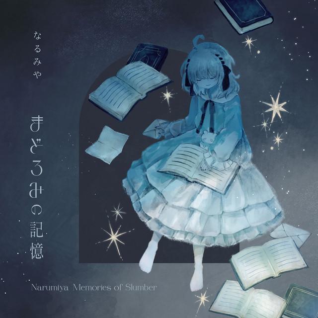 まどろみの記憶