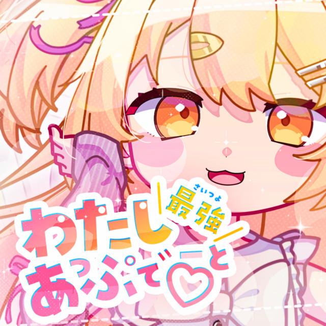 わたし最強(さいつよ)あっぷでーと♡