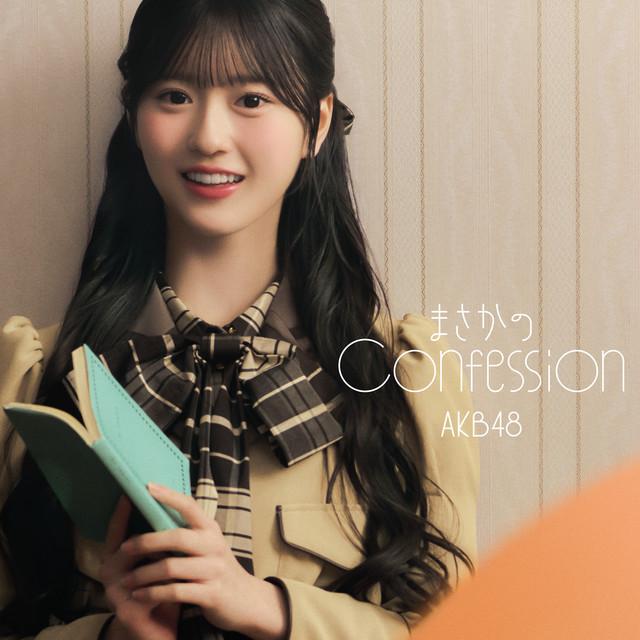 まさかのConfession