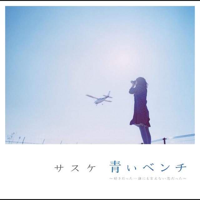 青いベンチ~好きだった…誰にも言えない恋だった~