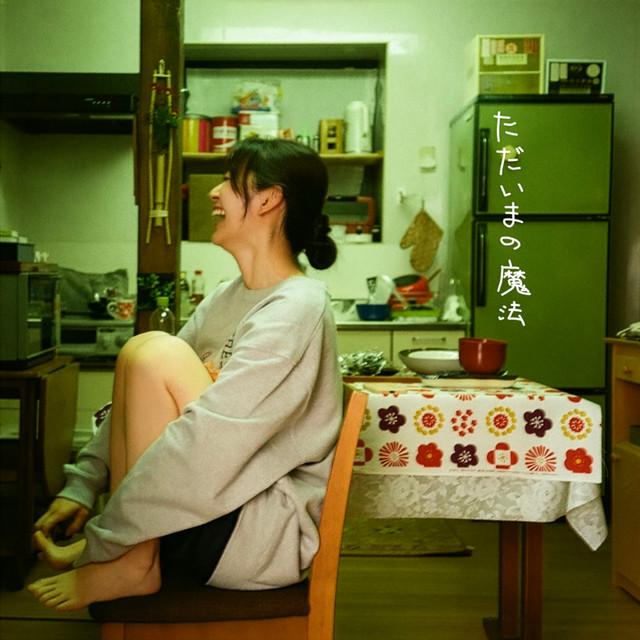 ただいまの魔法