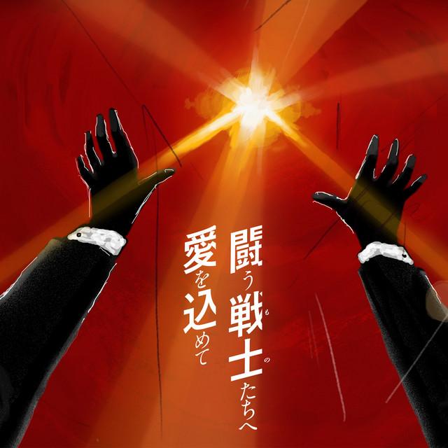 闘う戦士(もの)たちへ愛を込めて